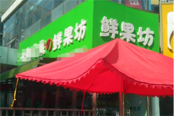 鲜果坊水果店