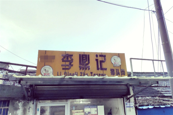 李鼎记猪头肉