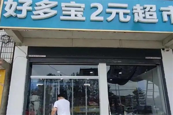 好多宝二元店