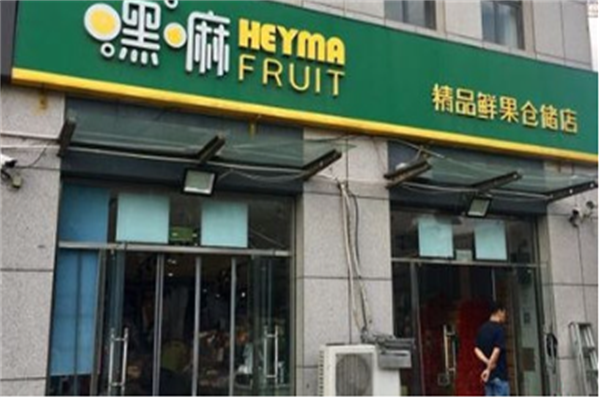 嘿嘛水果