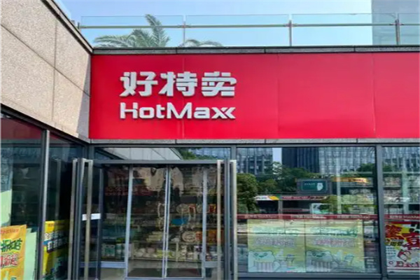 好特卖进口食品