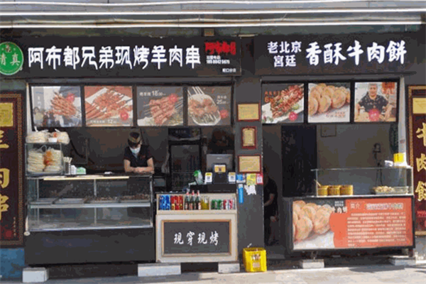 阿布都兄弟烤羊肉串