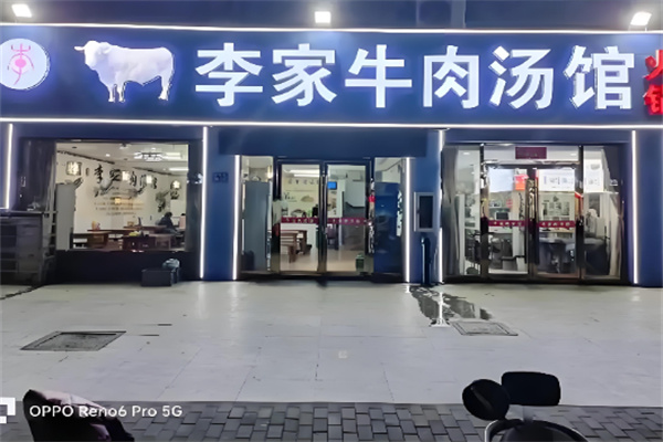 李家牛肉汤 李家牛肉汤