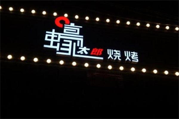 蠔太郎私房烧烤