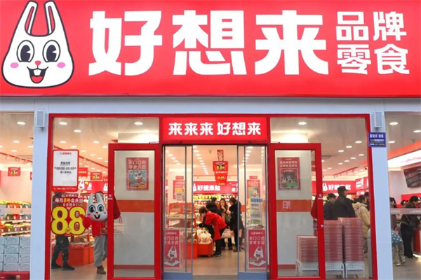 好想来零食店