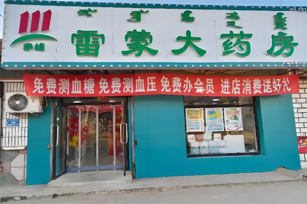 雷蒙药店