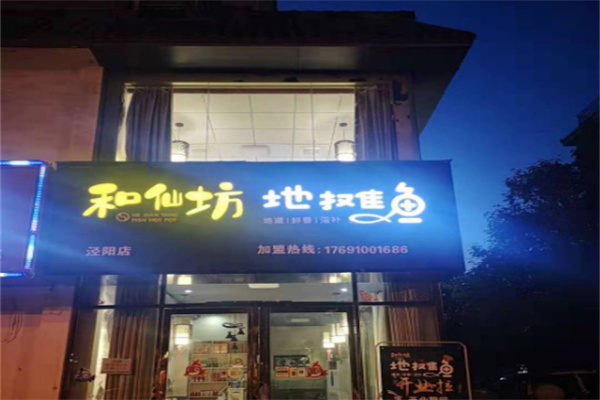 和仙坊地摊鱼
