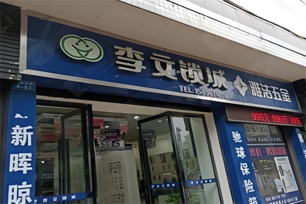 李文开锁