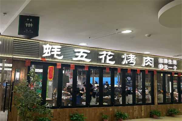 蚝五花烤肉