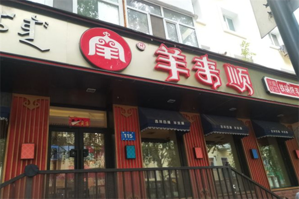 羊来顺冰煮鲜羊