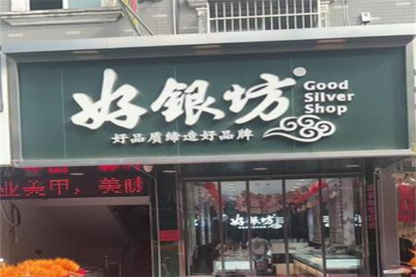 好银坊银饰 好银坊银饰
