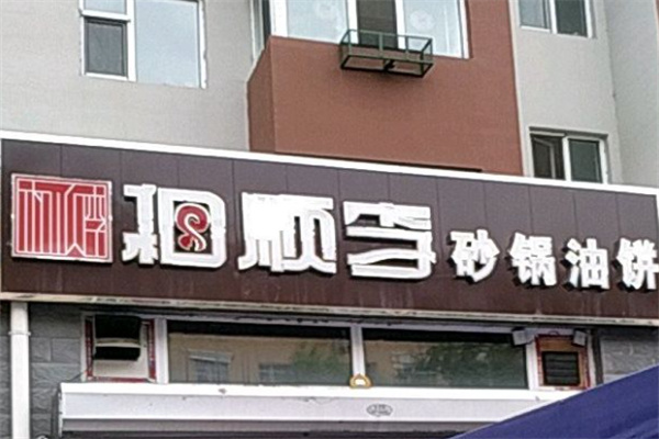 和顺李砂锅油饼 和顺李砂锅油饼