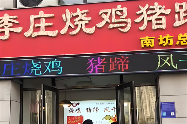 李庄烧鸡猪蹄 李庄烧鸡猪蹄