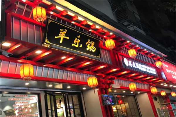 羊乐锅加盟