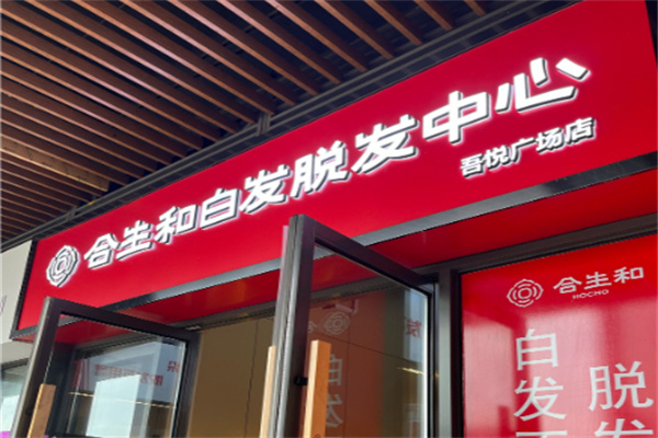 合生和养发馆