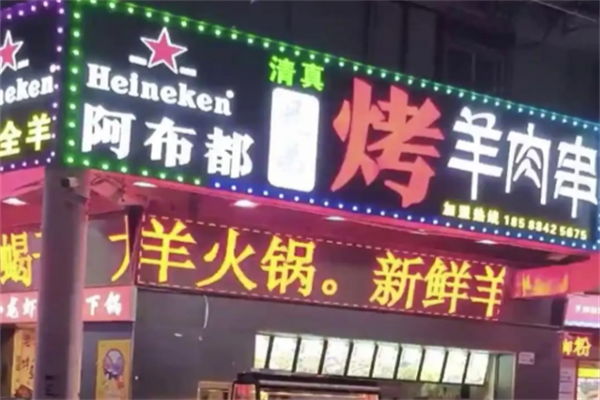 阿布都兄弟烤羊肉串
