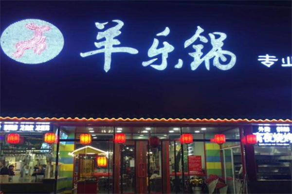 羊乐锅加盟