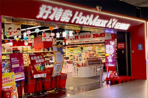 好特卖临期食品折扣店