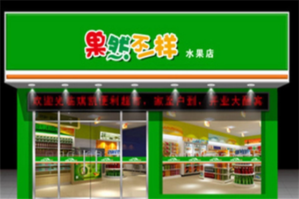 果然不一样水果店