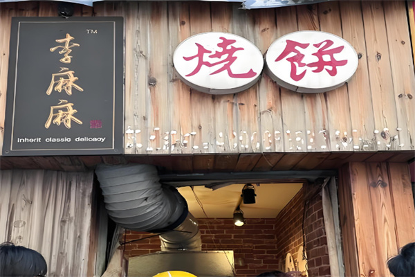 李麻麻烧饼 李麻麻烧饼