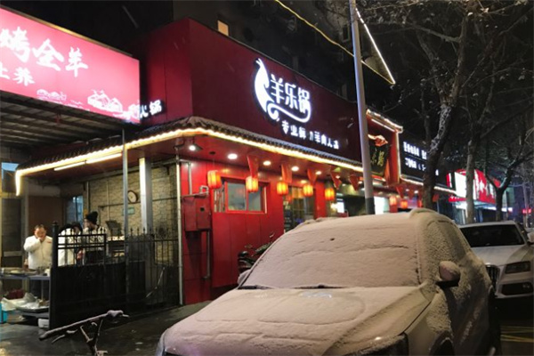 羊乐锅加盟
