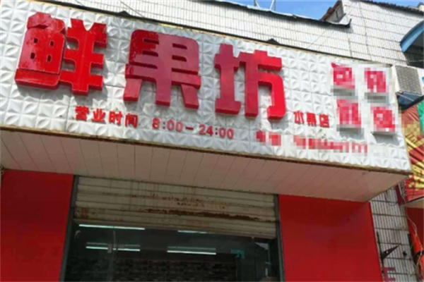 鲜果坊水果店