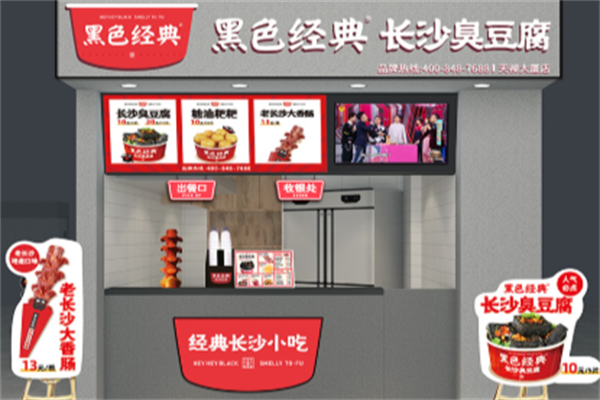黑色经典臭豆腐小吃 黑色经典臭豆腐小吃