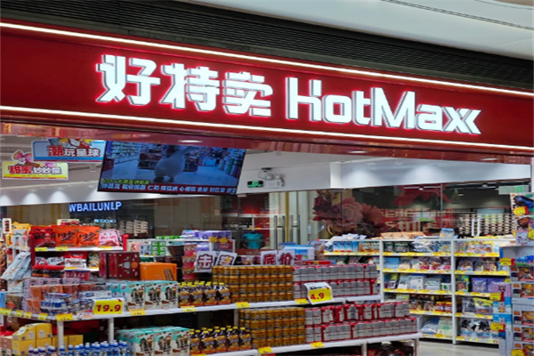 好特卖进口食品