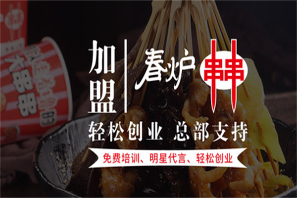 春炉串串香 春炉串串香