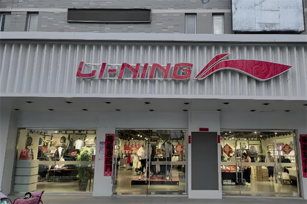 李宁专卖店