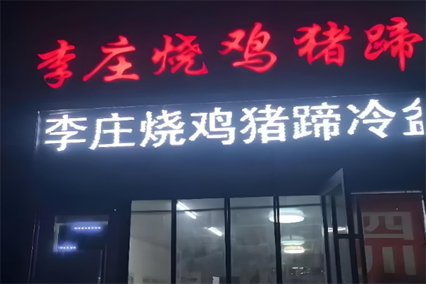 李庄烧鸡猪蹄 李庄烧鸡猪蹄