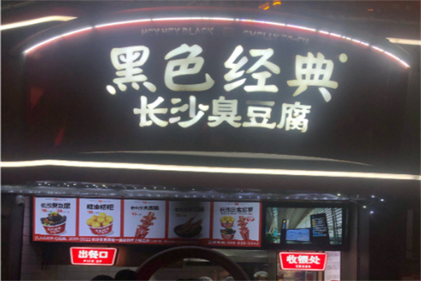 黑色经典臭豆腐小吃