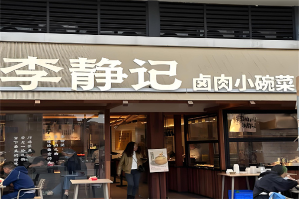 李静记