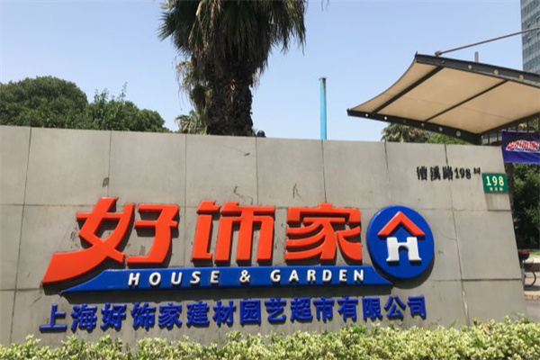 好饰家涂料