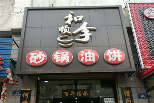 和顺李砂锅油饼 和顺李砂锅油饼
