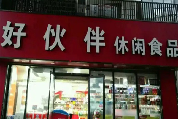 好伙伴零食