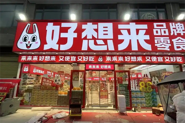 好想来品牌