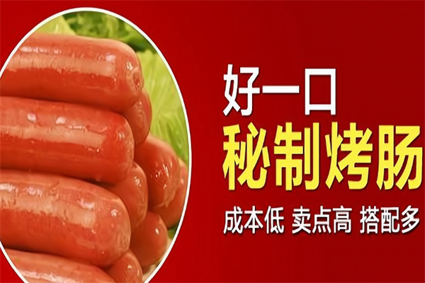 好一口秘制烤肠 好一口秘制烤肠