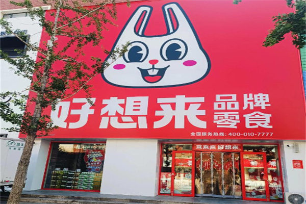 好想来品牌