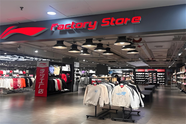 李宁专卖店
