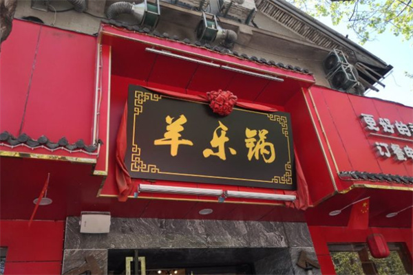 羊乐锅加盟
