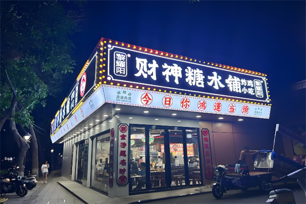 黎耀阳糖水铺