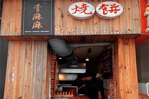 李麻麻烧饼 李麻麻烧饼