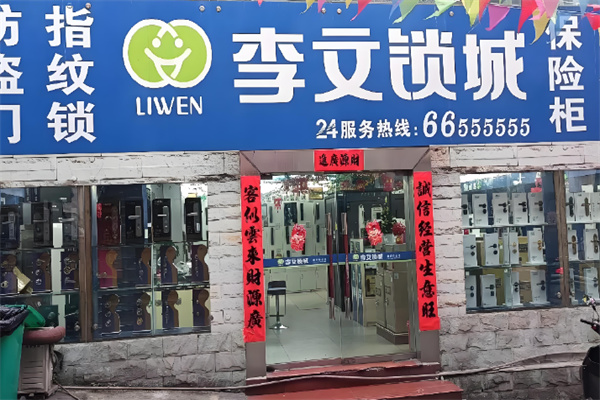 李文开锁