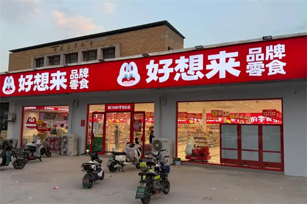 好想来零食店