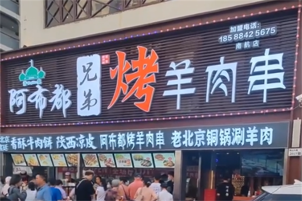 阿布都兄弟烤羊肉串