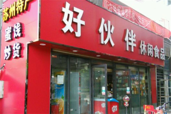 好伙伴零食