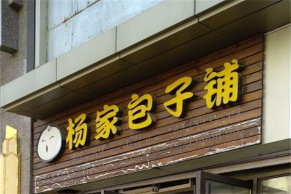 杨家包子加盟