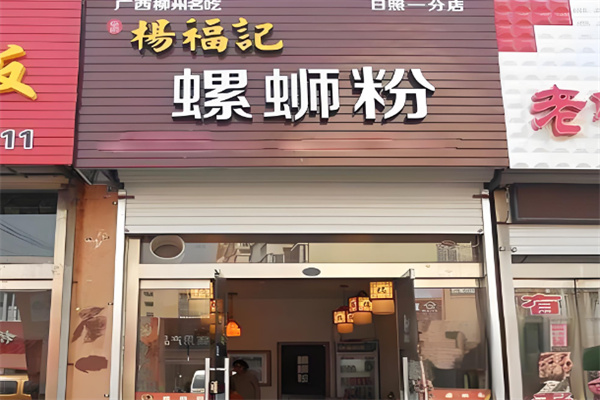 杨福记螺蛳粉加盟