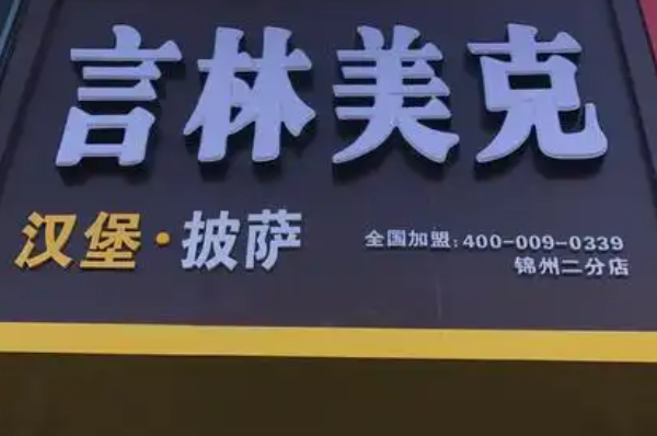 言林美克汉堡 言林美克汉堡